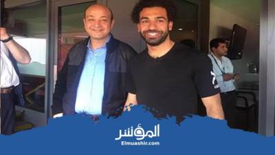 10 ملايين جنيه تقنع محمد صلاح بالتسجيل مع عمرو أديب