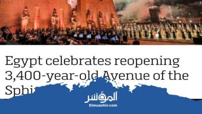 احتفاء وإشادة من صحف العالم باحتفالية «طريق الكباش»