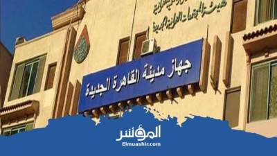 إيقاف تعامل المراكز التكنولوجية بمقار تجمعات مدينة القاهرة الجديدة يومين