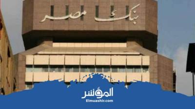 حصاد أعمال بنك مصر حتى يونيو ٢٠٢١