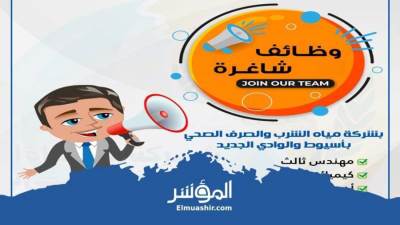 «مياه أسيوط» تعلن عن عدد من الوظائف بأفرع الشركة بالمحافظة