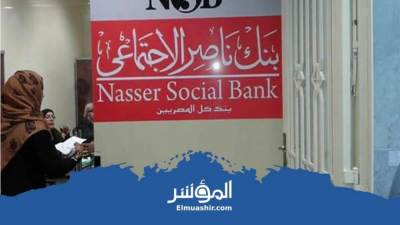29 مليار جنيه ميزانية بنك ناصر بنمو 31% عن العام الماضي