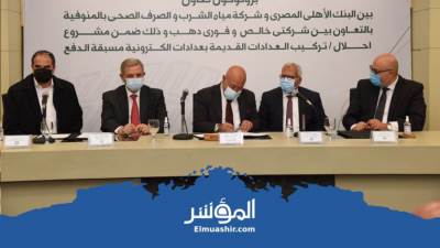 تعاون بين «الأهلى» و«القابضة للمياه» و«خالص وفوري» لتركيب عدادات مسبوقة الدفع