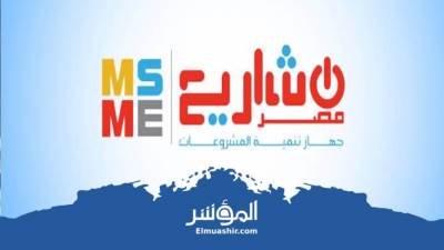 جهاز المشروعات يبدأ في تلقي طلبات تقنين أوضاع مشروعات الاقتصاد غير الرسمي