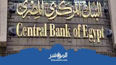 البنك المركزي: الخميس القادم إجازة بالقطاع المصرفي
