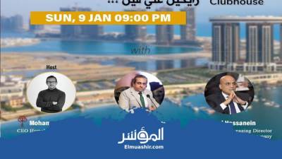 خالد عباس يجري حلقة نقاش حول «رؤية السوق العقاري المصري 2022» على كلوب هاوس