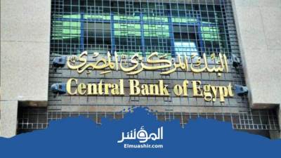 «المركزي» : منح السيولة الطارئة يقتصر على البنوك ذات الملاءة