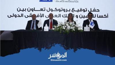 «أكسا مصر» توقع اتفاقية للتأمين البنكي مع «الإفريقي الدولي»