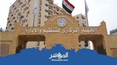 «المركزي للتنظيم والإدارة» يستقبل ٦٧.١٦٨ مراسلة في ٢٠٢١