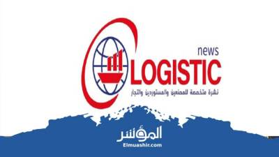 تصفح العدد الجديد من نشرة أخبار لوجيستك