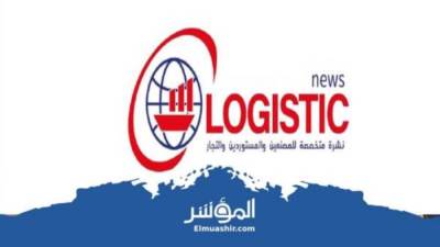 اقرأ العدد الجديد من نشرة لوجيستك 