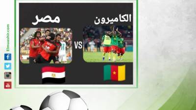 شاهد مباراة مصر والكاميرون على هذه القنوات المفتوحة