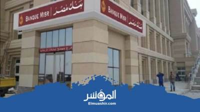  تعرف على تفاصيل قرض المعاشات من بنك مصر 