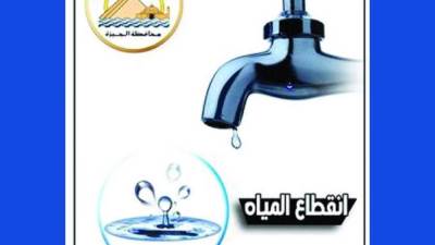 قطع المياه لمدة ٨ ساعات عن هذه المناطق