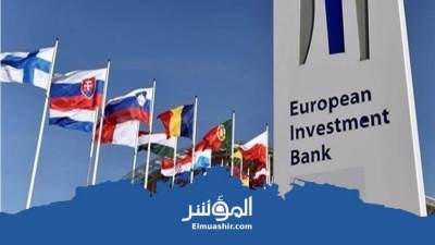  البنك الأوروبي لإعادة الإعمار والتنمية يؤكد مواصلة دفع جهود التنمية