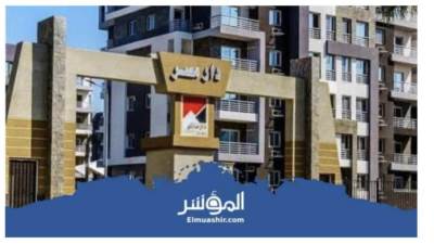 تعرف على أسعار وحدات مشروع دار مصر