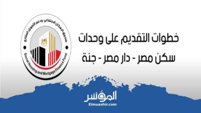 خطوات التقديم على وحدات الإسكان المتوسط (فيديو)