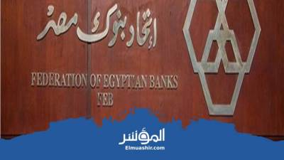 اتحاد بنوك مصر يرد على تخوفات قرارات الإجراءات الاستيرادية