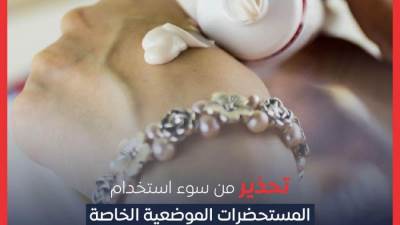 هيئة الدواء تحذر من سوء استخدام كريمات تفتيح الجلد الغنية بالهيدروكينون