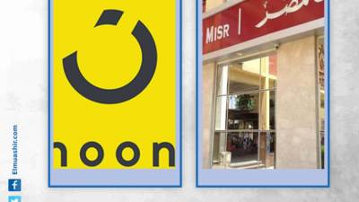 بنك مصر يوقع اتفاقية تعاون مع منصة نون لتقديم خدمات التحصيل الإلكتروني