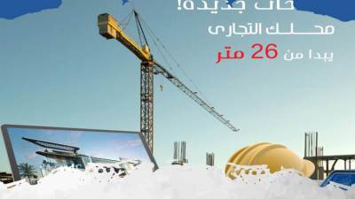 «ماروتا» للتطوير العقاري تطرح وحدات جديدة بمشروع «ماسترو مول» بالعاصمة الإدارية