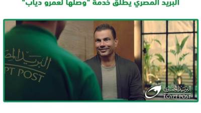 البريد المصري يطلق خدمة وصلها لعمرو دياب 