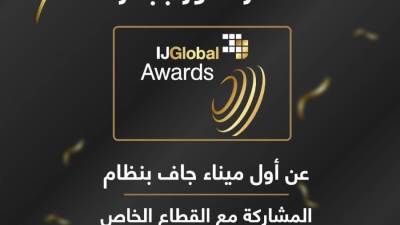 مصر تفوز بجائزة «IJ global » الدولية عن أول ميناء جاف