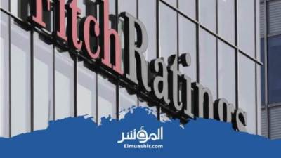 «فيتش» تثبت التصنيف الائتماني لمصر عند B+ مع نظرة مستقبلية مستقرة