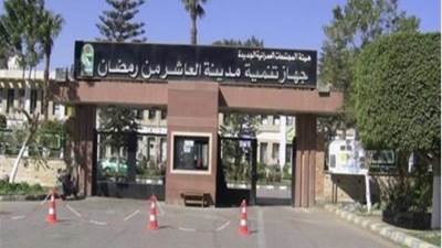  «جهاز العاشر من رمضان»: طرح ١٠ وحدات إدارية ومهنية للبيع بالمزاد العلني