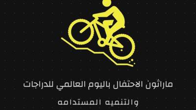 فتح باب التسجيل للمشاركة في ماراثون الاحتفال باليوم العالمي للدراجات بالعاصمة الإدارية 