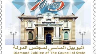 طابع بريد تذكاري بمناسبة مرور ٧٥ عاما على إنشاء مجلس الدولة