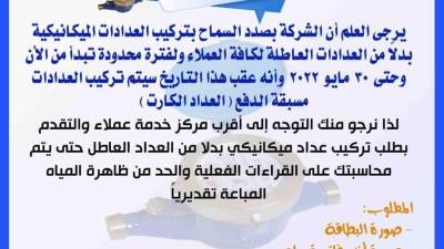 غدا.. فتح أبواب مراكز خدمة عملاء مياه سوهاج لتلقي طلبات تغيير العدادات العاطلة