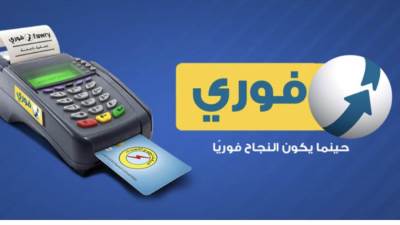 عمومية “فوري” توافق على تسهيلات ائتمانية مع الأهلي المصري بقيمة 75 مليون جنيه