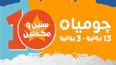 جوميا تحتفل بـ 10 سنوات من النجاح.. وتطلق عروض وتخفيضات جديدة 