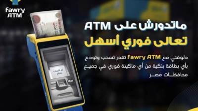 «فوري» تتيح خدمات الصراف الآلى البنكية عبر ماكينات “POS”