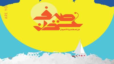 23 يونيو.. «صيف عدن» من إسكندرية لأسوان 