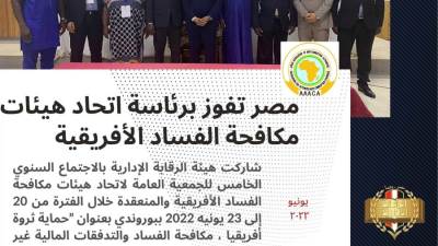 «مصر» تفوز برئاسة اتحاد هيئات مكافحة الفساد الأفريقية ٢٠٢٢ - ٢٠٢٥