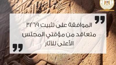 الموافقة على تثبيت ٣٢٦٩ متعاقد من مؤقتي المجلس الأعلى للآثار