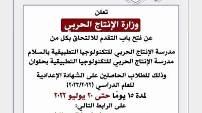 «الإنتاج الحربي» تعلن فتح باب التقديم لمدارس التكنولوجيا التطبيقية بالسلام وحلوان