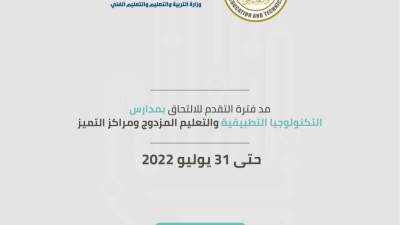 التعليم: مد فترة التقدم للالتحاق بمدارس التكنولوجيا التطبيقية إلى ٣١ يوليو