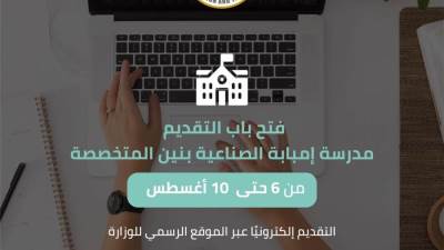 التعليم: ٦ أغسطس.. فتح باب التقديم لمدرسة إمبابة الصناعية بنين المتخصصة