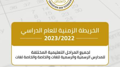 «التعليم» تعلن موعد بدء العام الدراسي الجديد