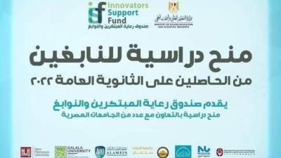 التعليم العالي: صندوق رعاية المبتكرين والنوابغ يعلن عن 49 منحة دراسية جامعية بالشراكة مع 7 جامعات