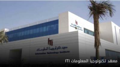 «معهد تكنولوجيا المعلومات» ينظم برنامج التدريب الاحترافي على مهارات الذكاء الاصطناعي