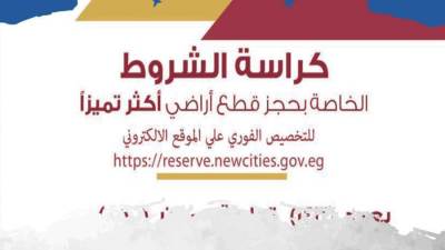 ننشر كراسة شروط حجز قطع أراضي الإسكان الأكثر تميزًا