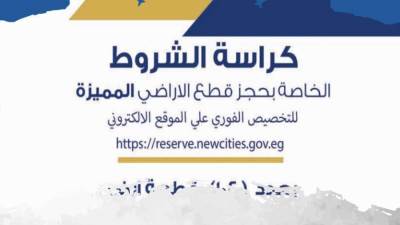 المؤشر ينشر كراسة شروط حجز قطع أراضي الإسكان المتميزة بـ3 مدن جديدة