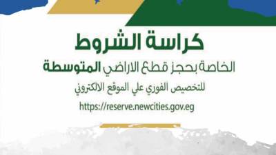كراسة شروط حجز قطع أراضي الإسكان المتوسط.. تعرف عليها