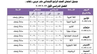 ننشر "جداول امتحانات الفصل الدراسي الأول "نصف العام" للعام2023/2022 بتعليم الجيزة"  