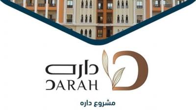 «صندوق التنمية الحضرية» يُعلن عن بدء الحجز بمشروع "داره" بعد غد الأحد