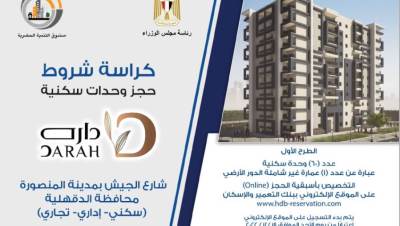 ننشر كراسات شروط حجز وحدات داره بالمنصورة..«المساحات والأسعار وأنظمة السداد»